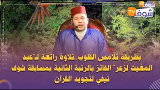 تلاوة رائعة لـ عبد المغيث لزعر الفائز بالرتبة الثانية بمسابقة شوف تيفي لتجويد القرآن 