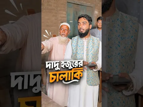 দাদু হুজুর চোর ধরলো😱#trending #viral #shorts #islamic