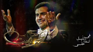 في الليل لما خلي محمد ثروت 