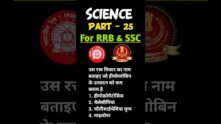 Group D Science 🔥(25)| Science For RRB & SSC | #science #groupd #tecnician #rrb #ssc #biology