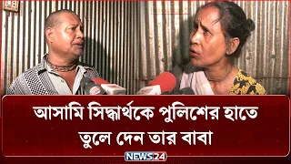 রংপুরের ৪ খু/নে/র ঘটনায়, ছেলে সিদ্ধার্থকে পুলিশের হাতে তুলে দিয়েছিলেন বাবা | NEWS24