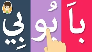 قراءة الحروف العربية مع المد آ أ و إ ي تعليم القراءة للصغار تعليم القراءة للاطفال مع زكريا 