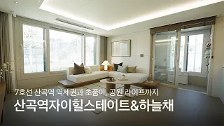 7호선 산곡역 역세권, 초품아에 공원 라이프까지 #산곡역자이힐스테이트&하늘채