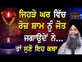 Download Lagu Katha | Bhai Sarbjit Singh Ludhiana Wale | Jehre Ghar Vich Roj Shaam Nu Jot Jagaunde Ne Ta Eh Katha