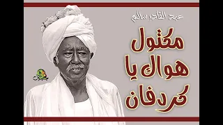 مكتول هواك يا كردفان   عبد القادر سالم  عود  دندنها
