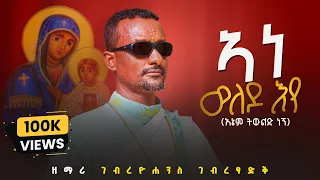 አዲስ ዝማሬ ኣነ ወለዶ እየ ዘማሪ ገብረዮሐንስ ገብረፃድቅ ENEM TEWLED NGN Official Visualizer 
