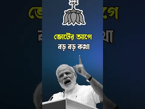 বিজেপির ভাঙা প্রতিশ্রুতি বনাম বাংলার বাস্তব অধিকার