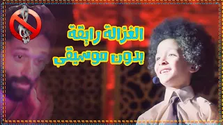 الغزالة رايقة النسخة الاصلية بدون ايقاع و موسيقى    دندنها