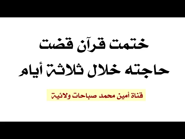 ⁣ختمة قرآن قضت حاجته خلال ثلاثة أيام