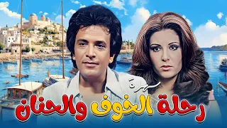 شاهد أجمل سهرة سهرة رحلة الخوف والحنان من بطولة عفاف شعيب و احمد مرعي 