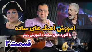 آموزش آهنگ های ساده با آکوردهای سردسته و ریتم ساده 