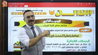 شرح درس مظاهر سطح قارة افريقيا اولي اعدادي المنهح الجديد ترم1 مستر احمد خليفة  شرح درس مظاهر سطح قارة افريقيا اولي اعدادي المنهح الجديد ترم1 مستر احمد خليفة