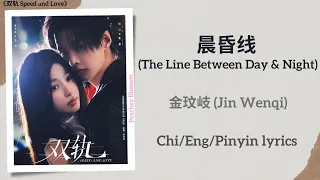  the line between day u0026 night jin wenqi speed and love chi eng pinyin lyrics