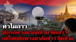 ทำไม "ลาว" ถึงขับรถเลนขวา พวงมาลัยซ้าย? (ไม่เหมือนไทย)