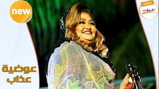 العصر مرورو عوضية عذاب New 2020 ليالي البروف 