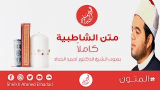متن الشاطبية كاملا للشيخ الدكتور أحمد الحداد Sheikh Ahmed Elhadad 