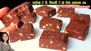 කට නැටවෙන, දේවල් 3 කින් විනාඩි 5 කින් හදන සුපිරි අතුරුපස| Chocolate fudge | Chammi Imalka