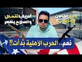 Lagu الحرب الأهلية بدأت بالفعل وأمريكا تتحلل - هل حان وقت المغادرة؟ ماذا يفعل ترامب بالولايات المتحدة؟