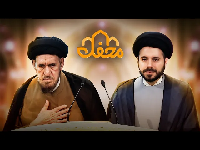 ⁣درس اخلاق و احترام به والدین | حضور پدر و پسر روحانی و قاری در برنامه محفل 2026