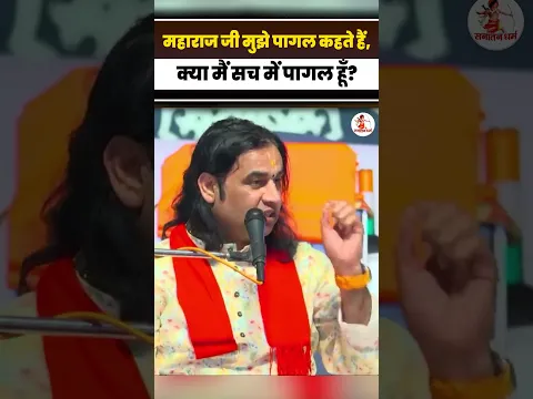 महाराज जी मुझे पागल कहते हैं क्या मैं सच में पागल हूँ II Shri Devkinandan Thakur Ji Maharaj II