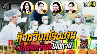 🍌  หิ้วหวีไป หิ้วหวีมา EP.159 | หิ้วหวีบุกโรงงานน้ำพริกเจ้าดังในเซเว่น #ของว้าวของดีSME7 #SME7Eleven