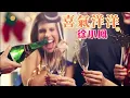 喜氣洋洋 主唱 徐小鳳