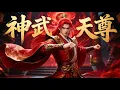 Lagu 【神武天尊全集】反轉驚掉下巴！體修至尊蕭晨被兄弟背刺重生，廢柴軀殼覺醒一人打爆所有背叛者！#番剧 #动画 #donghua #anime