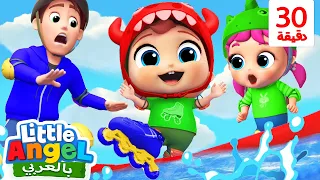 وقت ممتع مع العائلة هيا نتعلم التزلج أغاني بالعربية للأطفال Little Angel Arabic 