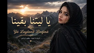 يا ليتنا بقينا                       دندنها