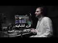 Download Lagu قل للذي | عبدالله الجارالله \u0026 يوسف الأيوب