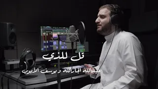 قل للذي   عبدالله الجارالله   يوسف الأيوب دندنها