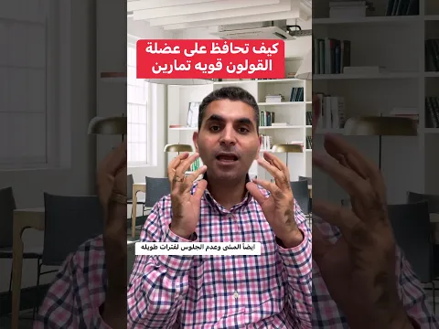 كيف تحافظ على عضلة القولون قويه. تمارين القولون #دكتوروليدشوقى