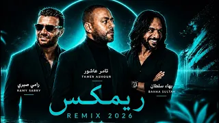 تامر عاشور   بهاء سلطان   رامي صبري   أنا غلطان                         أقوى مكس عربي حزين دندنها