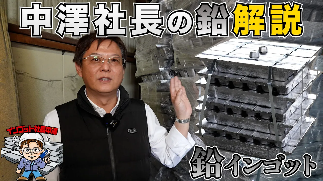 鉛について中澤社長か解説！回収した鉛をインゴットにしてみた!!鉛リサイクル事情解説
