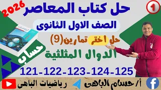 حل اختر تمارين 9 الدوال المثلثية حساب صفحه 121 122 123 124 125 كتاب المعاصر للصف الاول الثانوى 