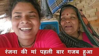 आज हमने अपने वीडियो में मम्मी को कहा, बोलने को तो मम्मी ने क्या बोला #ranjanayadav555 