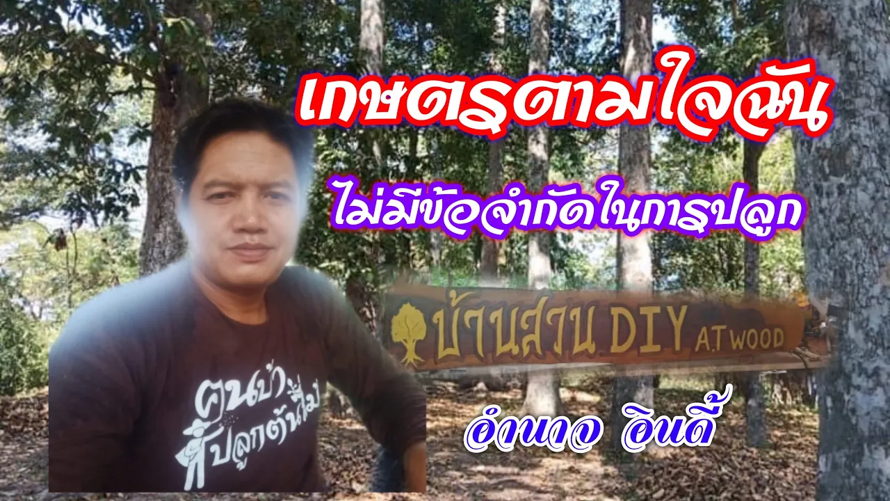 สวน DIY ปลูกป่า ทำเกษตรผสมผสาน | คนบ้าปลูกต้นไม้ | บ่าวยุทธพาจ้วด