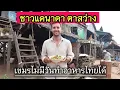 Download Lagu แคนาดาไปเจอเขมรบอกว่าอาหารไทยคืออาหารคนรวย และไม่สามารถทำได้? [ENG SUB]