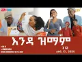 እንዳ ዝማም - ክፋል 312 - Enda Zmam (Part 312), August 17, 2025 - ERi-TV Comedy Series- #Eritrea, #ERi-TV
