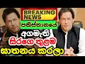 ඉම්රාන් ඛාන් සිර කුටිය තුළම ඝාතනය කරලා ද? (පකිස්තානයේ හිටපු අගමැති) #rataviru_vlog #viral #foryou