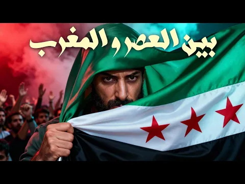 Video Thumbnail: Ismaeil Tamr (Official Lyric Video) | اسماعيل تمر - بين العصر والمغرب (سورية حرة)