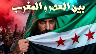                                       اسماعيل تمر   بين العصر والمغرب  سورية حرة  دندنها