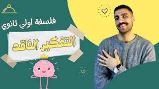 التفكير الناقد فلسفة أولى ثانوى الدرس الثالث الترم الثاني 2024 