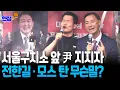Download Lagu [현장쏙] 서울구치소 앞에 몰려든 尹 지지자…전한길·모스 탄 연단서 무슨 말 했나? / 연합뉴스TV(YonhapnewsTV)
