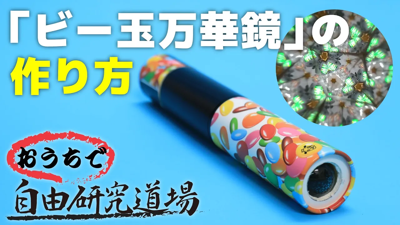 【工作】キラキラ！手作り万華鏡アイデア集