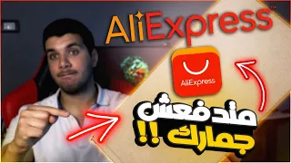 ازاى تشترى اى حاجه بنص سعرها من على اكسبريس من غير جمارك 