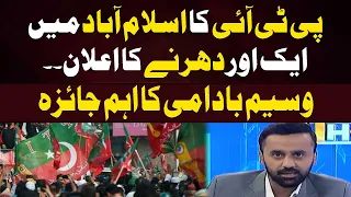 pti announces another sit in in islamabad waseem badami s analysis