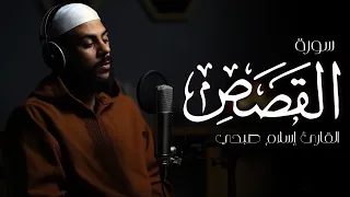 تلاوة هادئه تريح القلب والبدن سورة القصص كاملة بصوت القارئ اسلام صبحي 