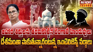 జీహాదీలను శక్తులను తరిమికొట్టిన బెంగాలీ హిందువులు..| Bengal Rohingya Muslims | RajNews Telugu