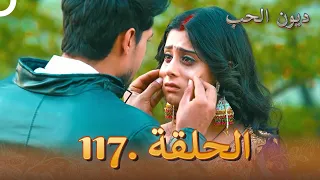 مسلسل ديون الحب الحلقة 117 Udaariyaan 